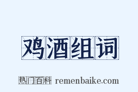 鸡酒组词是什么意思的图片